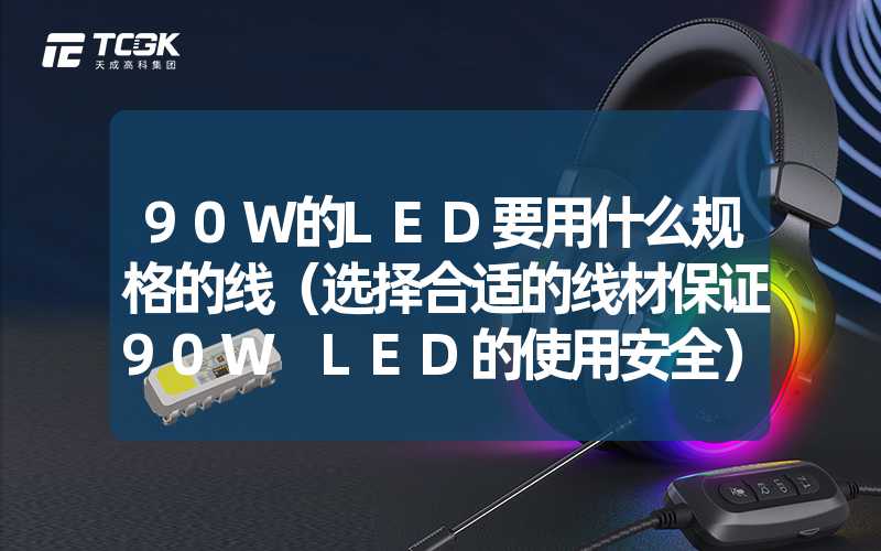 90W的LED要用什么规格的线（选择合适的线材保证90W LED的使用安全）